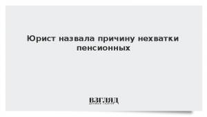 Юрист назвала причину нехватки пенсионных баллов