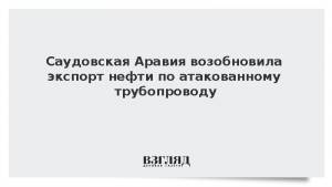 Саудовская Аравия возобновила экспорт нефти по атакованному трубопроводу