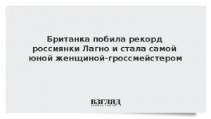 Британка побила рекорд россиянки Лагно и стала самой юной женщиной-гроссмейстером