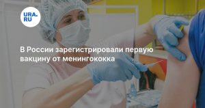 В России зарегистрировали первую вакцину от менингококка
