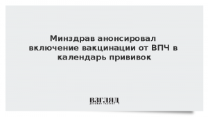 Минздрав анонсировал включение вакцинации от ВПЧ в календарь прививок