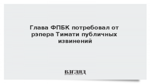 Глава ФПБК потребовал от рэпера Тимати публичных извинений