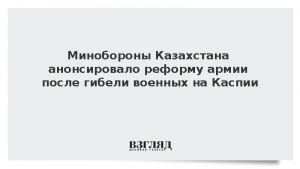 Минобороны Казахстана анонсировало реформу армии после гибели военных на Каспии