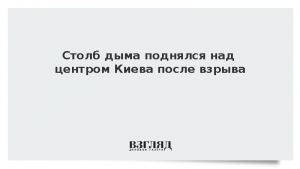 Столб дыма поднялся над центром Киева после взрыва