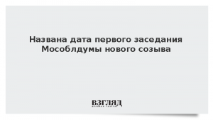 Названа дата первого заседания Мособлдумы нового созыва