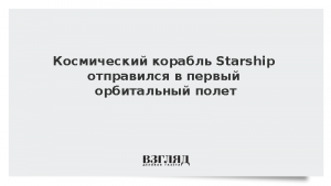 Космический корабль Starship отправился в первый орбитальный полет