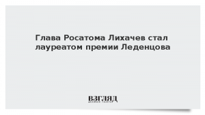 Глава Росатома Лихачев стал лауреатом премии Леденцова