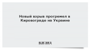 Новый взрыв прогремел в Кировограде на Украине