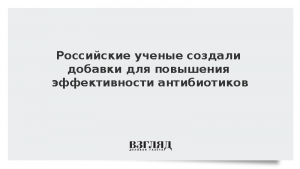 Российские ученые создали добавки для повышения эффективности антибиотиков
