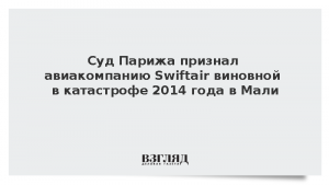 Суд Парижа признал авиакомпанию Swiftair виновной в катастрофе 2014 года в Мали