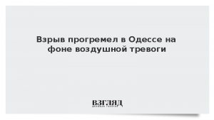Взрыв прогремел в Одессе на фоне воздушной тревоги