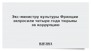 Экс-министру культуры Франции запросили четыре года тюрьмы за коррупцию