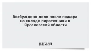 Возбуждено дело после пожара на складе пиротехники в Ярославской области