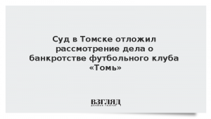 Суд в Томске отложил рассмотрение дела о банкротстве футбольного клуба «Томь»