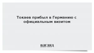 Токаев прибыл в Германию с официальным визитом