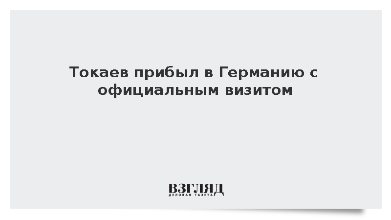 Токаев прибыл в Германию с официальным визитом