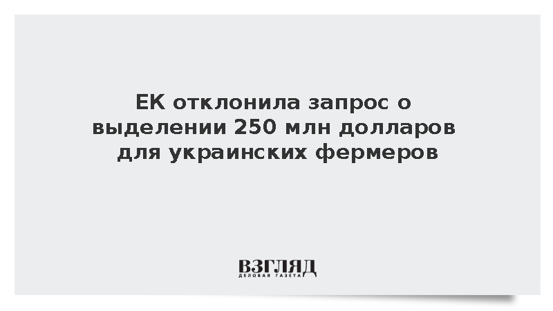 ЕК отклонила запрос о выделении 250 млн долларов для украинских фермеров