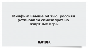 Минфин: Свыше 64 тыс. россиян установили самозапрет на азартные игры
