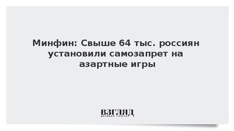 Минфин: Свыше 64 тыс. россиян установили самозапрет на азартные игры