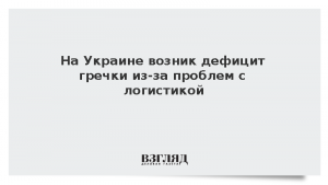 На Украине возник дефицит гречки из-за проблем с логистикой