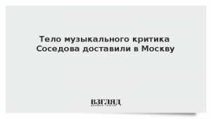 Тело музыкального критика Соседова доставили в Москву