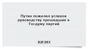 Путин пожелал успехов руководству прошедших в Госдуму партий