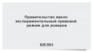 Правительство ввело экспериментальный правовой режим для роверов