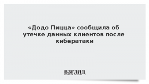 «Додо Пицца» сообщила об утечке данных клиентов после кибератаки