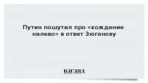 Путин пошутил про «хождение налево» в ответ на реплику Зюганова