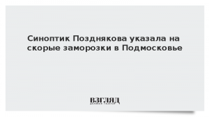 Синоптик Позднякова указала на скорые заморозки в Подмосковье