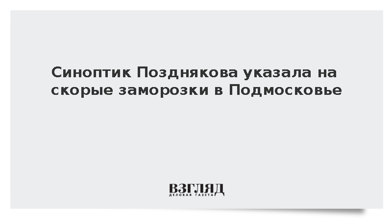 Синоптик Позднякова указала на скорые заморозки в Подмосковье
