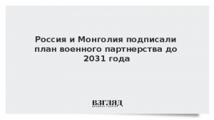 Россия и Монголия подписали план военного партнерства до 2031 года