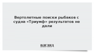 Вертолетные поиски рыбаков с судна «Триумф» результатов не дали