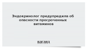 Эндокринолог предупредила об опасности просроченных витаминов
