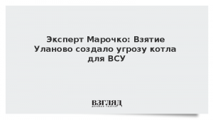 Эксперт Марочко: Взятие Уланово создало угрозу котла для ВСУ