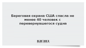 Береговая охрана США спасла не менее 40 человек с перевернувшегося судна