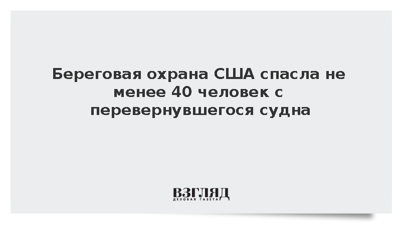 Береговая охрана США спасла не менее 40 человек с перевернувшегося судна