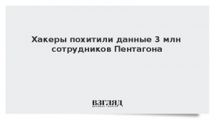 Хакеры похитили данные 3 млн сотрудников Пентагона