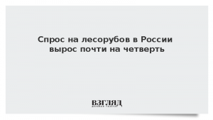 Спрос на лесорубов в России вырос почти на четверть