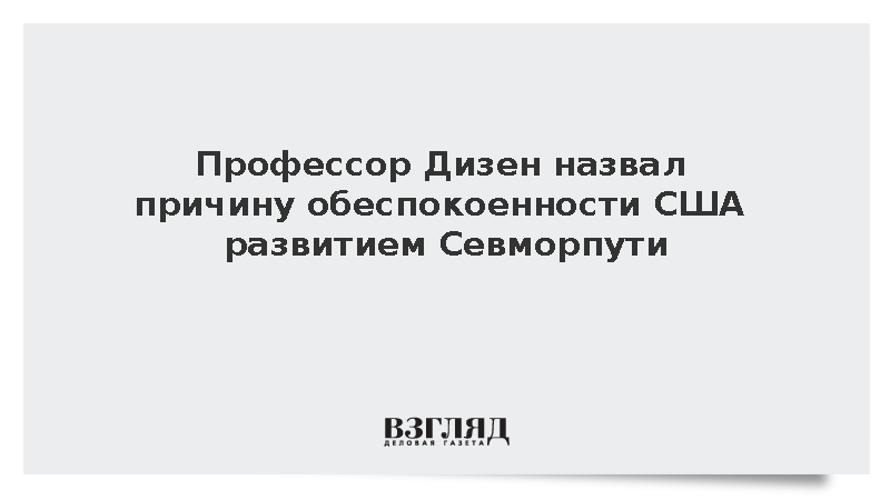 Профессор Дизен назвал причину обеспокоенности США развитием Севморпути