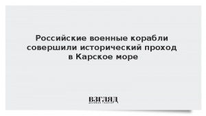 Российские военные корабли совершили исторический проход в Карское море