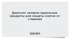 Диетолог назвала идеальные продукты для защиты клеток от старения