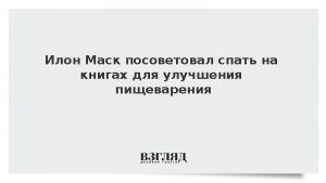 Илон Маск посоветовал спать на книгах для улучшения пищеварения