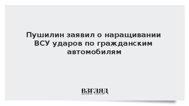 Пушилин заявил о наращивании ВСУ ударов по гражданским автомобилям