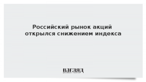 Российский рынок акций открылся снижением индекса