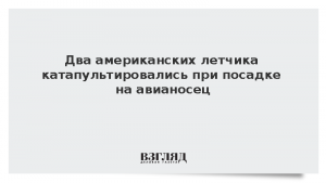 Два американских летчика катапультировались при посадке на авианосец