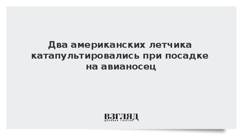 Два американских летчика катапультировались при посадке на авианосец