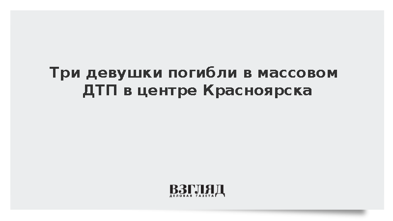 Три девушки погибли в массовом ДТП в центре Красноярска
