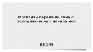 Москвичи пережили самую холодную ночь с начала мая