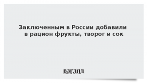 Заключенным в России добавили в рацион фрукты, творог и сок